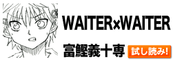 WAITER×WAITER