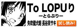 To LOPUり